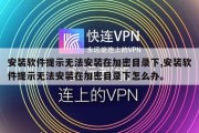 安装软件提示无法安装在加密目录下,安装软件提示无法安装在加密目录下怎么办。
