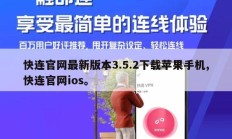 快连官网最新版本3.5.2下载苹果手机,快连官网ios。