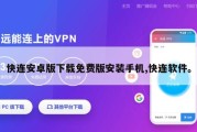 快连安卓版下载免费版安装手机,快连软件。