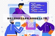快传下载软件怎么安装,快传链接怎么下载。