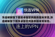 快连破解版下载安卓版官网最新版本安装,快连破解版下载安卓版官网最新版本安装包。