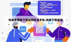 快连免费版下载官网安卓手机,快连下载安装。