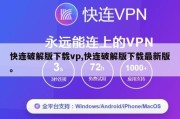 快连破解版下载vp,快连破解版下载最新版。