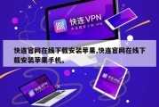 快连官网在线下载安装苹果,快连官网在线下载安装苹果手机。