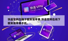 快连官网在线下载安装苹果,快连官网在线下载安装苹果手机。