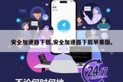安全加速器下载,安全加速器下载苹果版。