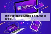 快连官网下载最新版安装苹果手机,快连 官网下载。