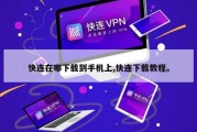 快连在哪下载到手机上,快连下载教程。