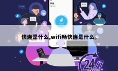 快连是什么,wifi畅快连是什么。