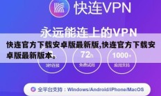 快连官方下载安卓版最新版,快连官方下载安卓版最新版本。