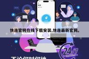 快连官网在线下载安装,快连最新官网。