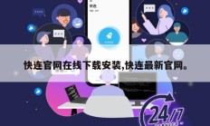 快连官网在线下载安装,快连最新官网。