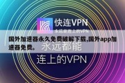 国外加速器永久免费破解下载,国外app加速器免费。