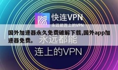 国外加速器永久免费破解下载,国外app加速器免费。