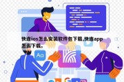 快连ios怎么安装软件包下载,快连app怎么下载。