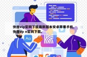 快连vip官网下载最新版本安卓苹果手机,快连vp n官网下载。