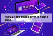 快连安卓下载免费安装苹果手机,快连官网下载安卓。