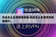快连怎么免费使用教程,快连怎么免费使用教程图片。