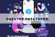 快连怎么下软件,快连怎么下软件安装。