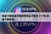 快连下载安卓手机软件怎么下载不了了呀,快连下载安装。