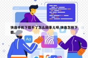 快连手机下载不了怎么回事儿呀,快连怎样下载。