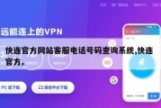 快连官方网站客服电话号码查询系统,快连 官方。