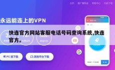 快连官方网站客服电话号码查询系统,快连 官方。