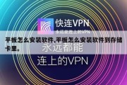 平板怎么安装软件,平板怎么安装软件到存储卡里。