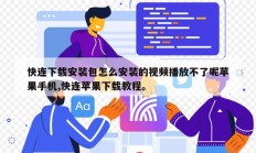快连下载安装包怎么安装的视频播放不了呢苹果手机,快连苹果下载教程。