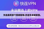 快连最新版下载破解版,快连安卓破解版。