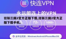 狂斩三国2官方正版下载,狂斩三国2官方正版下载手机。