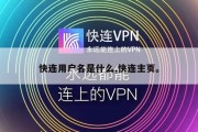 快连用户名是什么,快连主页。