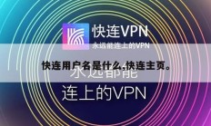 快连用户名是什么,快连主页。