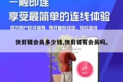 快剪辑会员多少钱,快剪辑有会员吗。