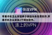 苹果手机怎么安装两个微信分身免费软件,苹果手机怎么安装2个微信软件。