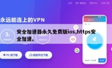 安全加速器永久免费版ios,https安全加速。