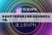 快连如何下载到电脑上面看,快连电脑版怎么下载。