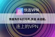 快连为什么打不开,快连 永远能。