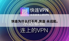 快连为什么打不开,快连 永远能。