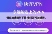 悟空加速规则下载,悟饭游戏加速器。