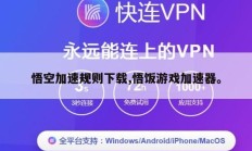 悟空加速规则下载,悟饭游戏加速器。