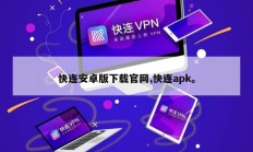 快连安卓版下载官网,快连apk。