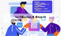 ios下载pubg2,币 安App iOS下载。