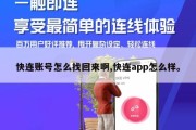 快连账号怎么找回来啊,快连app怎么样。