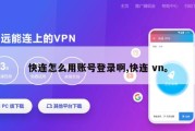 快连怎么用账号登录啊,快连 vn。