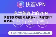 快连下载安装官网免费版app,快连官网下载安卓。