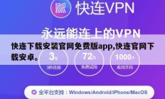 快连下载安装官网免费版app,快连官网下载安卓。