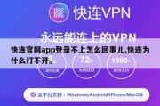 快连官网app登录不上怎么回事儿,快连为什么打不开。