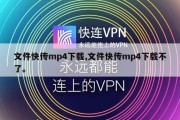 文件快传mp4下载,文件快传mp4下载不了。