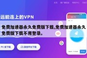 免费加速器永久免费版下载,免费加速器永久免费版下载不用登录。